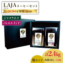 5位! 口コミ数「0件」評価「0」【12回定期便】ジャコウネココーヒー100g&ウイスキー樽熟成コーヒーセット100g≪粉タイプ≫×12回【ラオジャパン合同会社】 [FBR0･･･ 