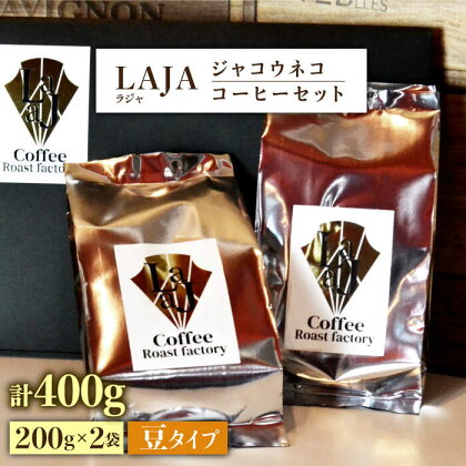 【豆タイプ】ジャコウネココーヒー200g×2（400g） 吉野ヶ里町/ラジャコーヒー [FBR057]