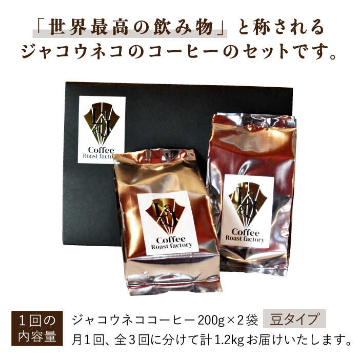 【ふるさと納税】【全3回定期便】【豆タイプ】ジャコウネココーヒー200g×2（400g）3回合計1.2kg 吉野ヶ里町/ラジャコーヒー [FBR058]