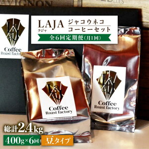 【ふるさと納税】【全6回定期便】【豆タイプ】ジャコウネココーヒー200g×2（400g）6回合計2.4kg 吉野ヶ里町/ラジャコーヒー [FBR059]