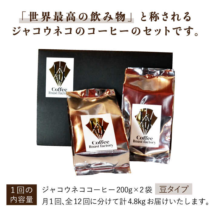 【ふるさと納税】【全12回定期便】【豆タイプ】ジャコウネココーヒー200g×2（400g）12回合計4.8kg 吉野ヶ里町/ラジャコーヒー [FBR060]