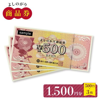 【吉野ヶ里町内で利用できる！】よしのがり商品券1,500円分（500円×3枚）【吉野ヶ里町商工会】 [FBW002]