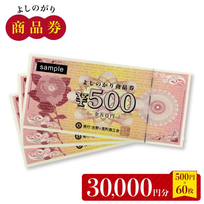 【ふるさと納税】【吉野ヶ里町内で利用できる！】よしのがり商品券30,000円分（500円×60枚）【吉野ヶ里町商工会】 [FBW003]