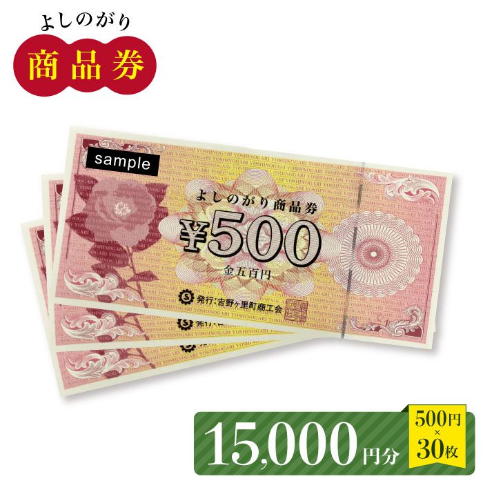 【ふるさと納税】【吉野ヶ里町内で利用できる！】よしのがり商品券15,000円分（500円×30枚）【吉野ヶ里町商工会】 [FBW004]