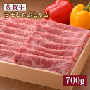 ＜さっぱりジュワ～＞佐賀牛モモしゃぶしゃぶ700g 石丸食肉産業株式会社/吉野ヶ里町 