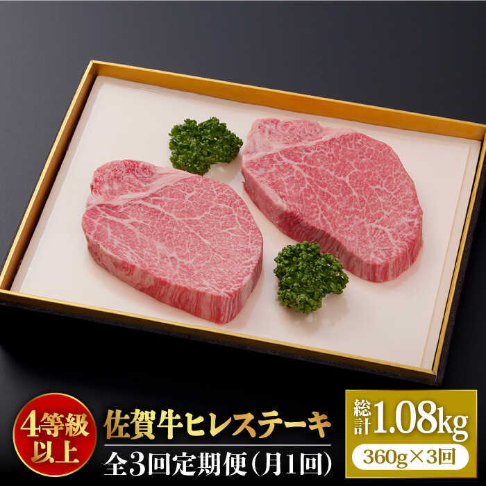 [全3回定期便]佐賀牛ヒレステーキ180g×2枚 総計1.08kg 石丸食肉産業株式会社/吉野ヶ里町 