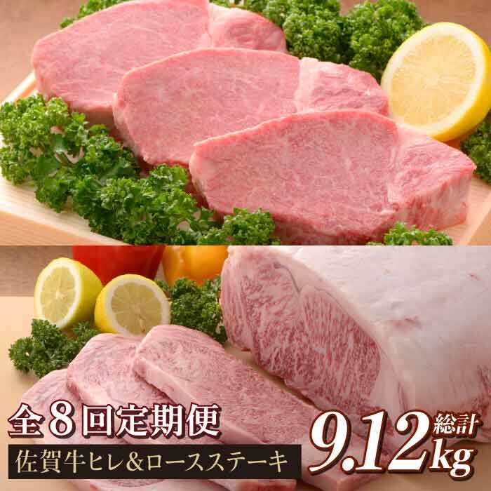 [全8回定期便]佐賀牛ヒレステーキ&ロースステーキ 総計9.12kg 石丸食肉産業株式会社/吉野ヶ里町 