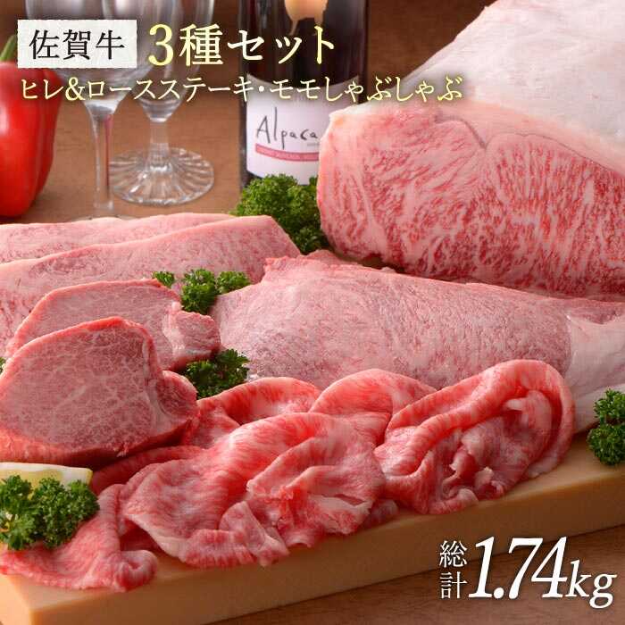 [希少部位ヒレ含む]佐賀牛3種セット 総計1.74kg 石丸食肉産業株式会社/吉野ヶ里町 