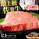 【ふるさと納税】【希少部位】佐賀牛ヒレステーキ 180g×4