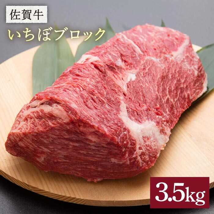 [焼き方はレアで]佐賀牛いちぼブロック 3.5kg 石丸食肉産業株式会社/吉野ヶ里町 