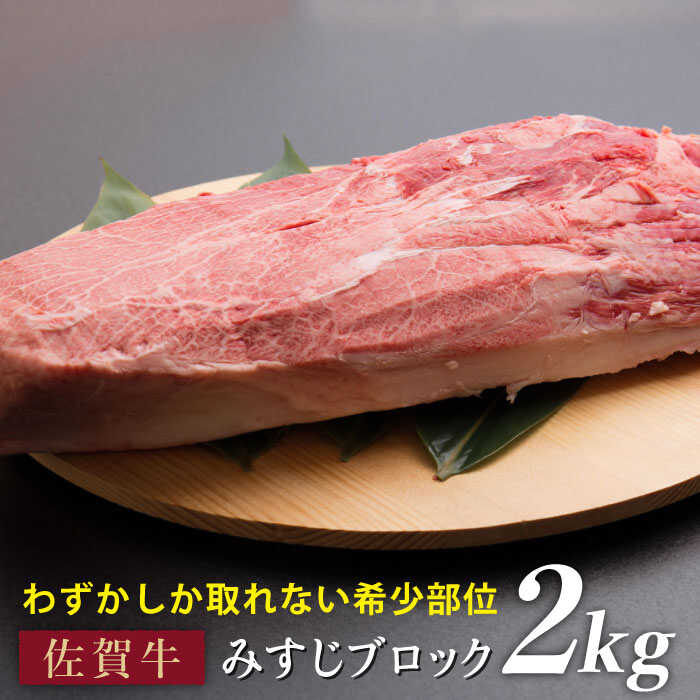 [濃厚な旨味!ディナーに]佐賀牛みすじブロック 2kg 石丸食肉産業株式会社/吉野ヶ里町 