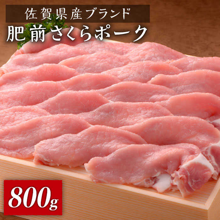 【ふるさと納税】佐賀県産肥前さくらポーク しゃぶしゃぶ800g 400g 2 石丸食肉産業株式会社/吉野ヶ里町 [FBX030]