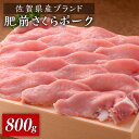 さくら色をした佐賀県産のブランド肉「肥前さくらポーク」を目利きの老舗精肉店がお届けします！ 佐賀県産「肥前さくらポーク」は、佐賀の肥沃な大地、良質な水をはじめとする恵まれた豊かな自然環境と徹底した飼育管理のもとで、じっくりと育てられているブランド豚。 鮮やかなさくら色をしており、きめ細やかでやわらかな肉質が特徴です。 豚肉は、良質で豊富なタンパク質のほか、牛肉の約10倍以上ものビタミンB1が含まれていると言われています。 豚肉独特の臭みが少なく、きめ細やかでやわらかい食感が特徴です。 こだわりの佐賀県産「肥前さくらポーク」をぜひお楽しみください。 生産者：石丸食肉産業株式会社佐賀県産肥前さくらポークしゃぶしゃぶ用：800g（400g×2パック） 【賞味期限】 冷凍で約30日 【原料原産地】 佐賀県産 【加工地】 佐賀県 #/肉/ブランド/さくらポーク/商品説明 名称佐賀県産肥前さくらポーク しゃぶしゃぶ800g（400g×2）石丸食肉産業株式会社/吉野ヶ里町 内容量佐賀県産肥前さくらポークしゃぶしゃぶ用：800g（400g×2パック） 原料原産地 佐賀県産 加工地 佐賀県 賞味期限 冷凍で約30日 アレルギー表示含んでいる品目：豚肉 配送方法冷凍 配送期日入金確認後、約1ヶ月で発送 ※11月〜1月お申込み分は2〜3ヶ月程度お時間をいただく場合がございます。 提供事業者石丸食肉産業株式会社