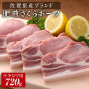 【ふるさと納税】佐賀県産肥前さくらポーク ポークテキカツ用720g 120g 6枚 石丸食肉産業株式会社/吉野ヶ里町 [FBX031]