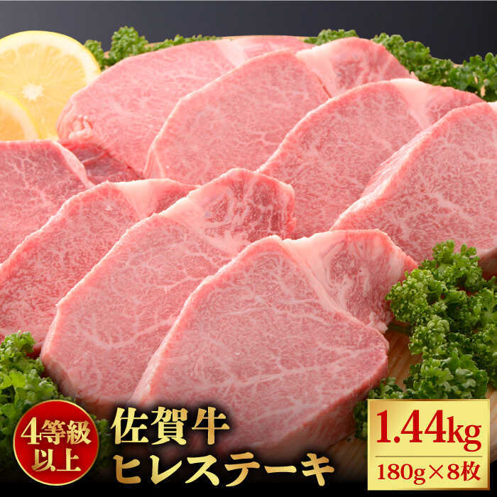 【ふるさと納税】【希少部位】佐賀牛ヒレステーキ180g×8枚 石丸食肉産業株式会社/吉野ヶ里町 [FBX033]