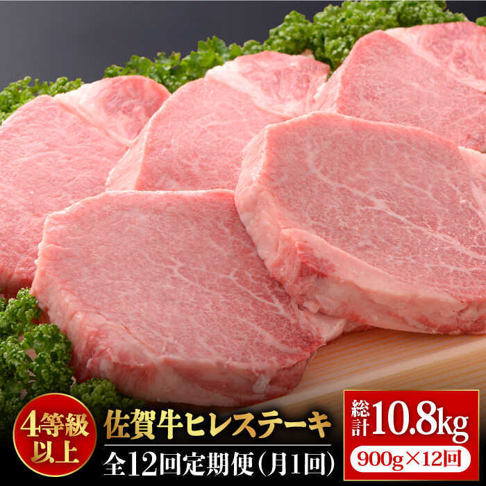 ＜12回定期便＞佐賀牛ヒレステーキ180g×5枚 石丸食肉産業株式会社/吉野ヶ里町 [FBX034]