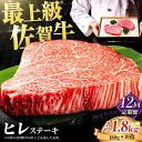 【ふるさと納税】<12回定期便>佐賀牛ヒレステーキ180g×10枚 石...(4)