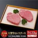 【ふるさと納税】【全12回定期便】佐賀牛ヒレステーキ180g×2枚 総計4.32kg 石丸食肉産業株式会社/吉野ヶ里町 [FBX036]