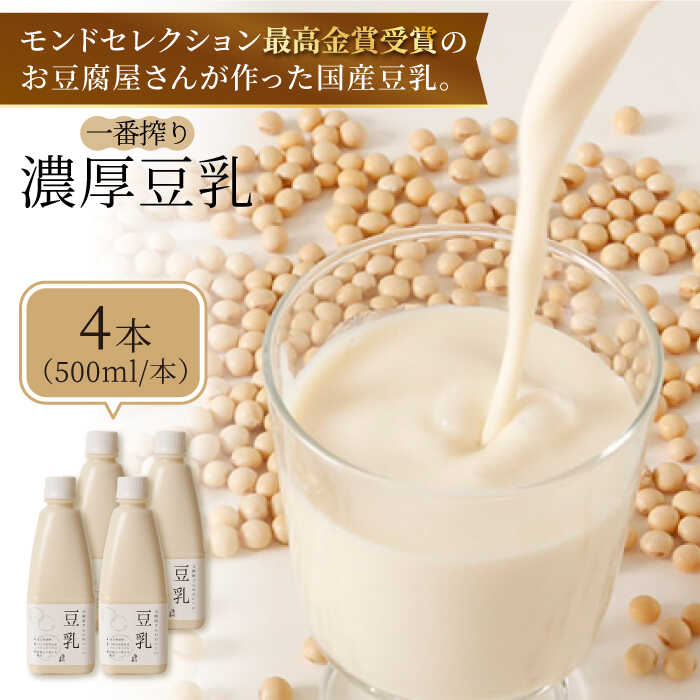 【濃厚一番搾り】国産豆乳500ml×4本セット 吉野ヶ里町/五ヶ山豆腐(愛しとーと) [FBY002]