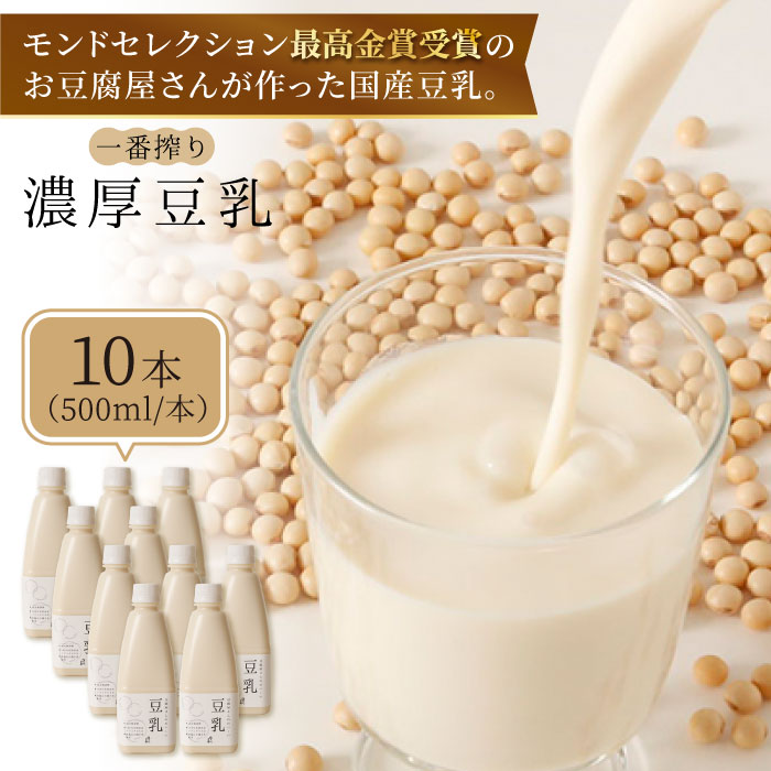 【濃厚一番搾り】大容量！国産豆乳500ml×10本セット【五ヶ山豆腐・株式会社愛しとーと】 [FBY003]