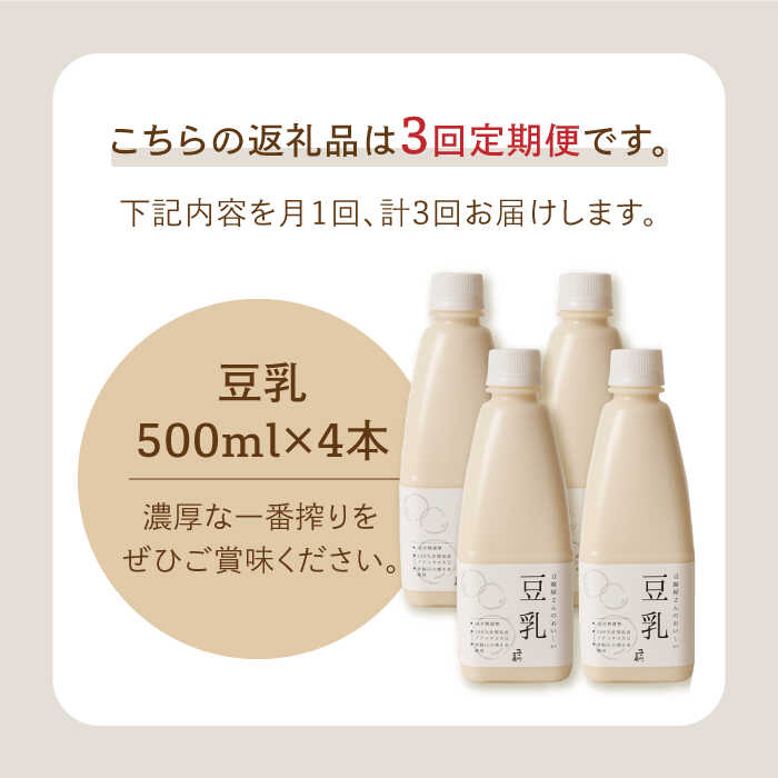 【ふるさと納税】【3回定期便】濃厚な一番搾り豆乳500ml×4本セット【五ケ山豆腐・株式会社愛しとーと】 [FBY006] 3