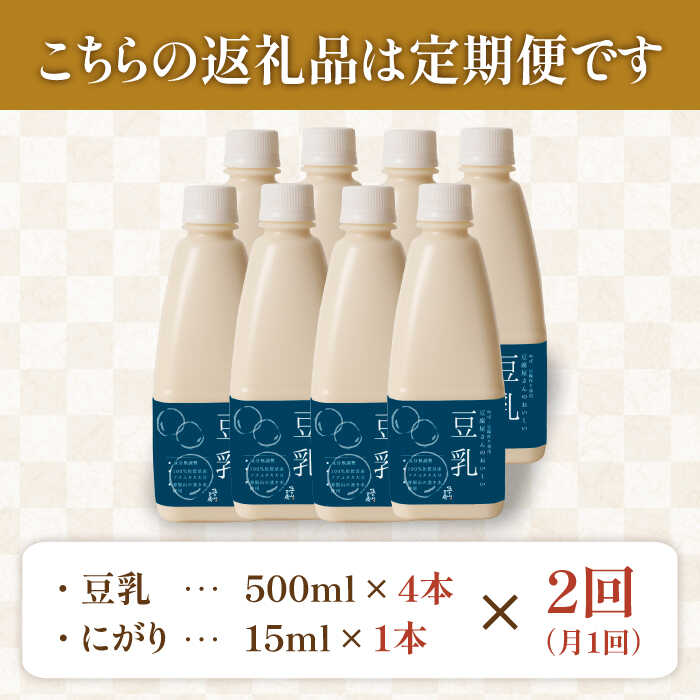 【ふるさと納税】【2回定期便】五ケ山豆腐の濃厚ゆば鍋堪能セット（豆乳4本・にがり1本）【五ケ山豆腐・株式会社愛しとーと】 [FBY009]