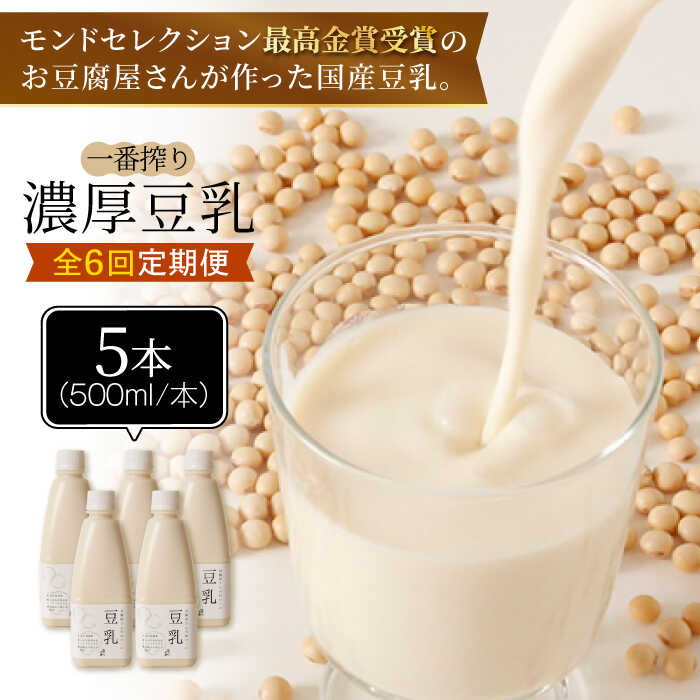 5位! 口コミ数「0件」評価「0」＜6回定期便＞濃厚な一番搾り豆乳500ml×5本セット【五ケ山豆腐・株式会社愛しとーと】 [FBY023]