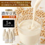 【ふるさと納税】＜6回定期便＞濃厚な一番搾り豆乳500ml×5本セット【五ケ山豆腐・株式会社愛しとーと】 [FBY023]