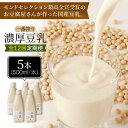 【ふるさと納税】＜12回定期便＞濃厚な一番搾り豆乳500ml×5本セット【五ケ山豆腐・株式会社愛しとーと】 [FBY024]