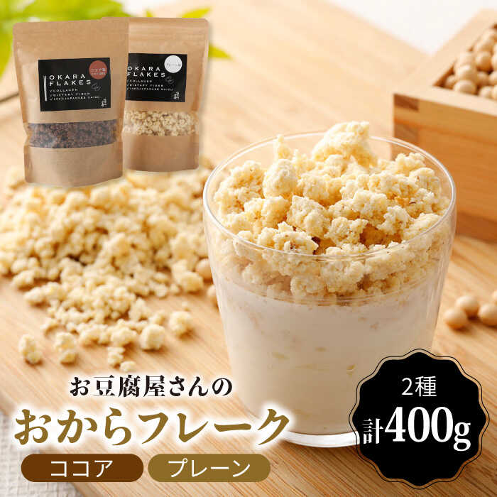 7位! 口コミ数「0件」評価「0」お豆腐屋さんのカラダ喜ぶおからフレーク合計400g（プレーン味・ココア味 各200g） 吉野ヶ里町/五ケ山豆腐・株式会社愛しとーと [FBY･･･ 