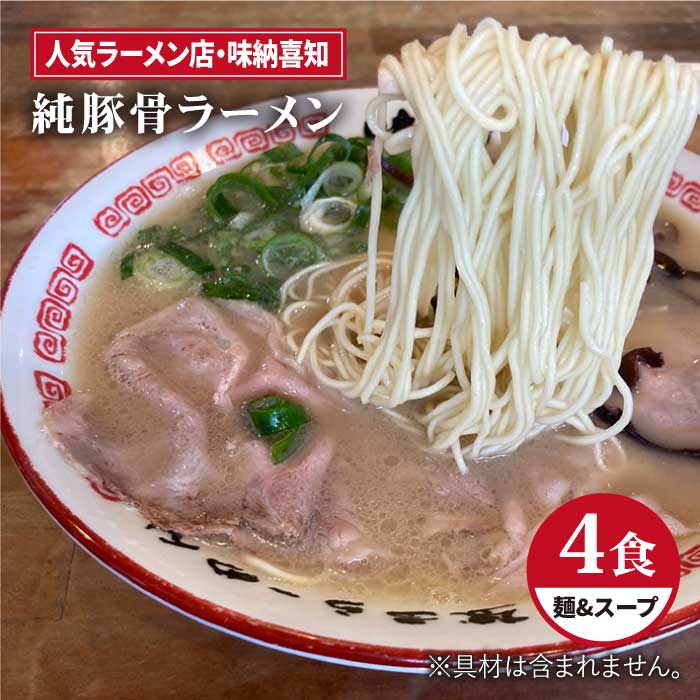 【ふるさと納税】こだわりスープに自信あり！人気ラーメン店　純豚骨ラーメン4食セット【味納喜知】 [FBZ001]のサムネイル