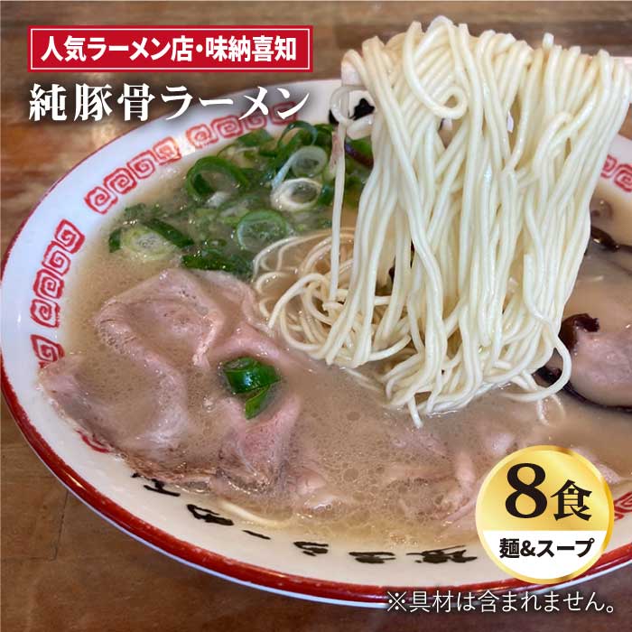 こだわりスープに自信あり!人気ラーメン店 純豚骨ラーメン8食セット 吉野ヶ里町/味納喜知 