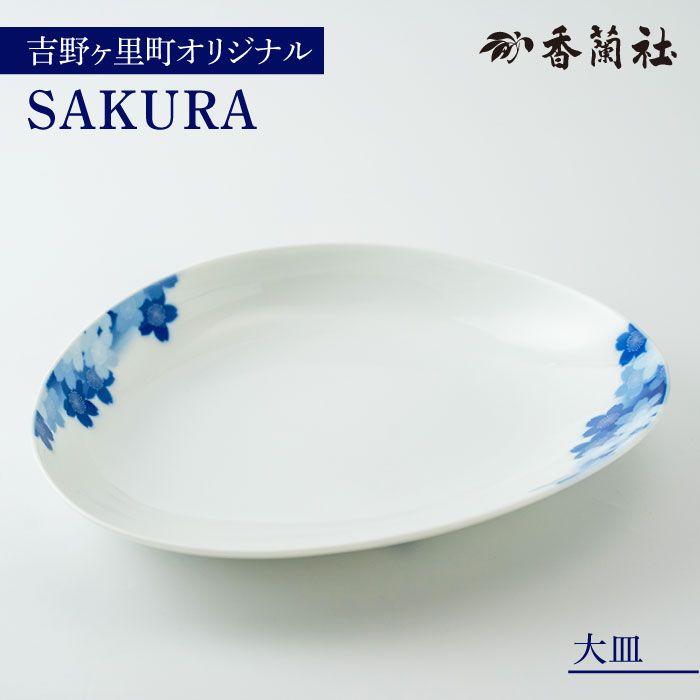 [限定100セット]香蘭社×吉野ヶ里町限定コラボ商品「SAKURA/大皿」有田焼 