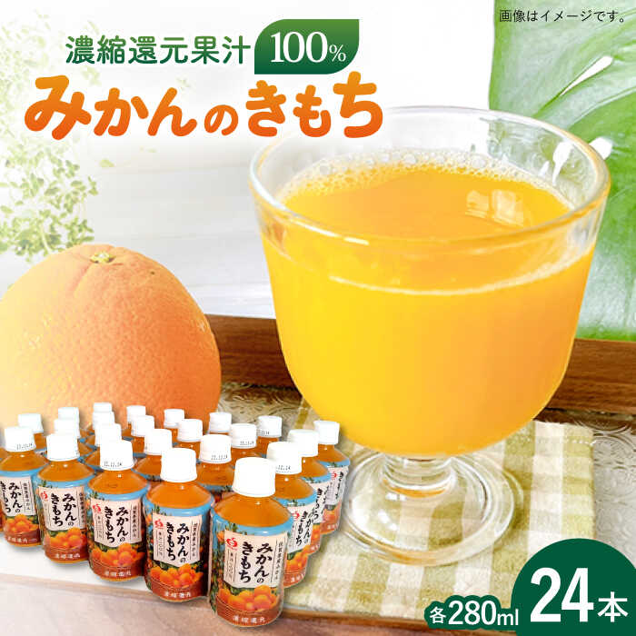 22位! 口コミ数「0件」評価「0」サンレイみかんジュース「みかんのきもち」280ml×24本 吉野ヶ里町/リエンサーク [FCC015]