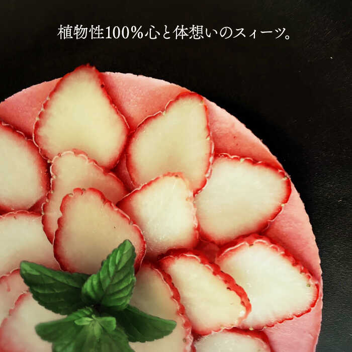 【ふるさと納税】【2月～5月発送】植物性100％ Vegan Raw Cake Strawberry（苺／Lサイズ）☆お砂糖☆小麦粉☆乳製品不使用のスイーツ ヴィーガンローケーキ 吉野ヶ里町/どんどん良くなる [FCF034]