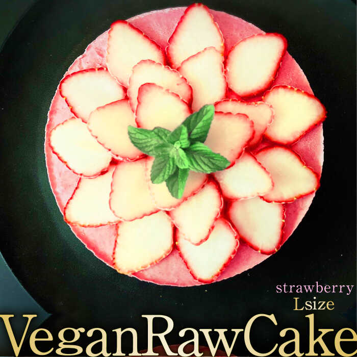 【ふるさと納税】【2月～5月発送】植物性100％ Vegan Raw Cake Strawberry（苺／Lサイズ）☆お砂糖☆小麦粉☆乳製品不使用のスイーツ ヴィーガンローケーキ 吉野ヶ里町/どんどん良くなる [FCF034]