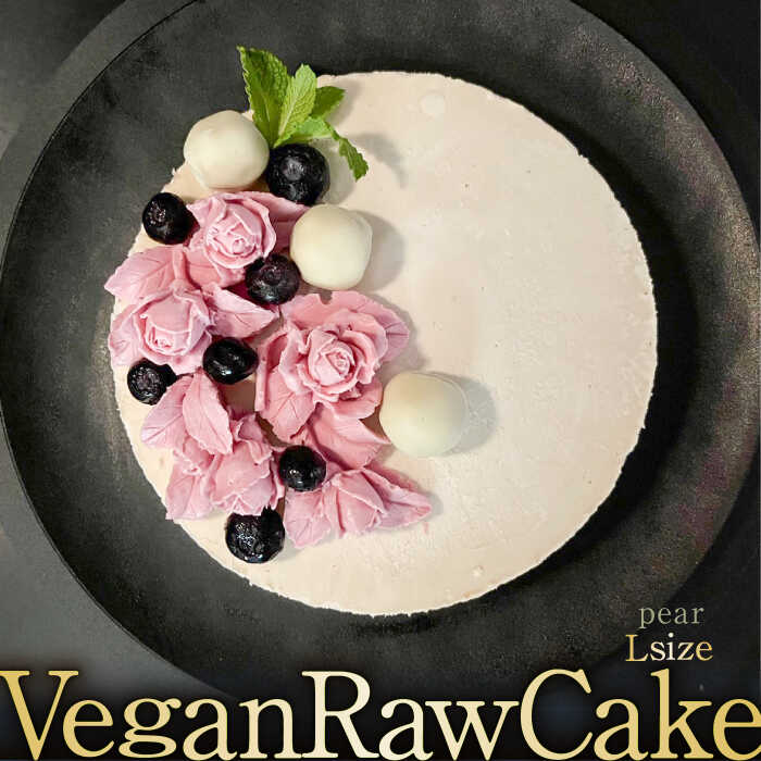 【ふるさと納税】【10月～2月発送】植物性100％ Vegan Raw Cake Pear（洋梨／Lサイズ）☆お砂糖☆小麦粉...