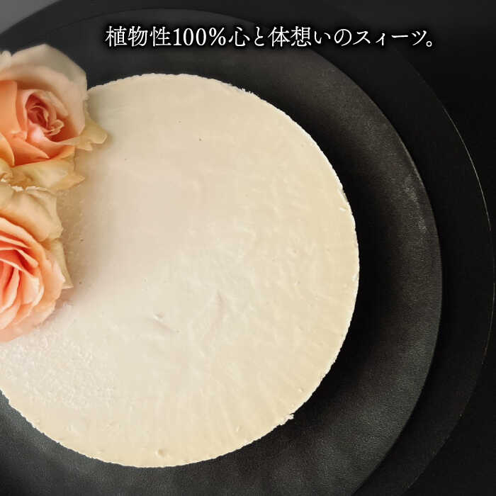 【ふるさと納税】植物性100％ Vegan Raw Cake Cheese（レアチーズ／Lサイズ）☆お砂糖☆小麦粉☆乳製品不使用のスイーツ ヴィーガンローケーキ 吉野ヶ里町/どんどん良くなる [FCF037] 2