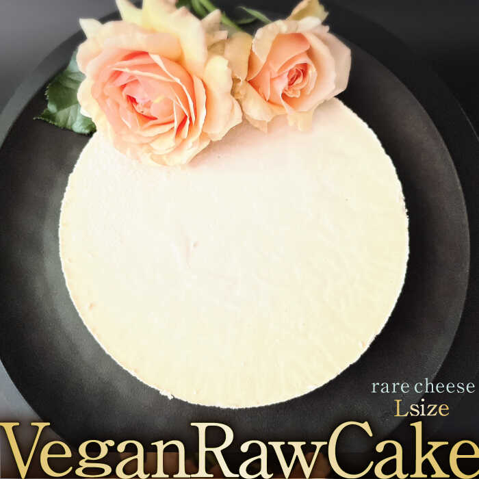 【ふるさと納税】植物性100％ Vegan Raw Cake Cheese（レアチーズ／Lサイズ）☆お砂糖☆小麦粉☆乳製品不...