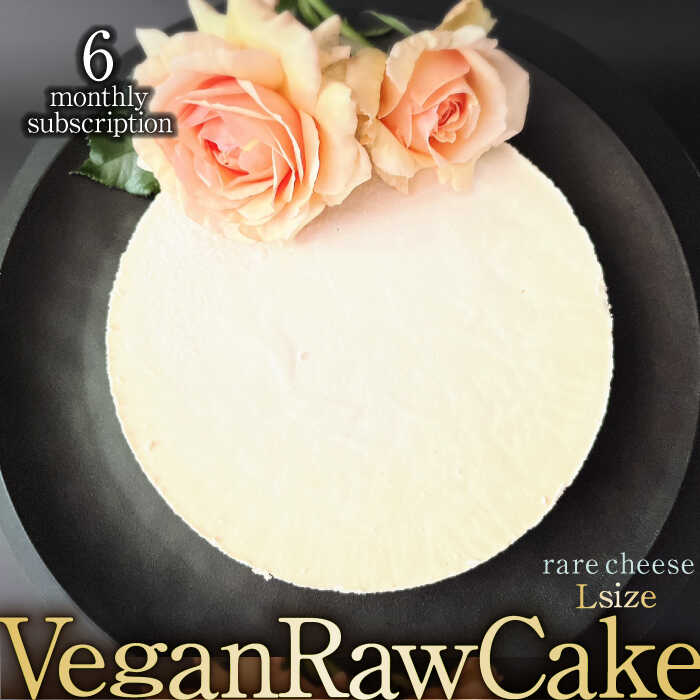 【ふるさと納税】【6回定期便】植物性100％ Vegan Raw Cake Cheese（レアチーズ／Lサイズ）☆お砂糖☆小..