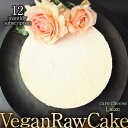 【ふるさと納税】【12回定期便】植物性100% Vegan Raw Cake Cheese(レアチーズ/Lサイズ)☆お砂糖☆小麦粉☆乳製品不使用のスイーツ ヴィ...