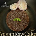 【ふるさと納税】【3回定期便】植物性100% Vegan Raw Cake Chocolate(チョコレート/Lサイズ)☆お砂糖・小麦粉・乳製品不使用のスイーツ...
