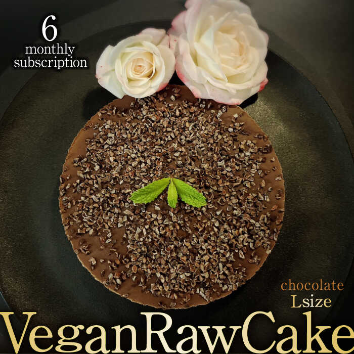 19位! 口コミ数「0件」評価「0」【6回定期便】植物性100％ Vegan Raw Cake Chocolate（チョコレート／Lサイズ）☆お砂糖・小麦粉・乳製品不使用のスイ･･･ 