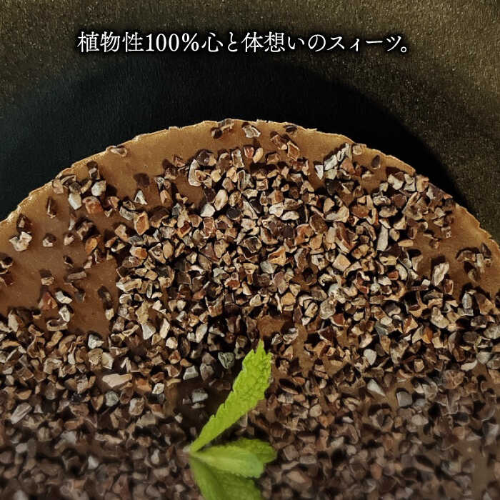 【ふるさと納税】【12回定期便】植物性100％ Vegan Raw Cake Chocolate（チョコレート／Lサイズ）☆お砂糖・小麦粉・乳製品不使用のスイーツ ヴィーガンローケーキ 吉野ヶ里町/どんどん良くなる [FCF044]