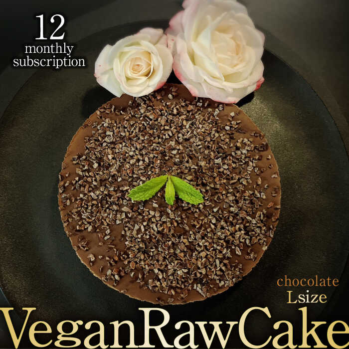 8位! 口コミ数「0件」評価「0」【12回定期便】植物性100％ Vegan Raw Cake Chocolate（チョコレート／Lサイズ）☆お砂糖・小麦粉・乳製品不使用のス･･･ 