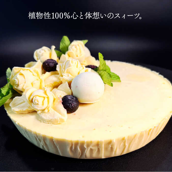 【ふるさと納税】植物性100％ Vegan Raw Cake Mango（マンゴー／Lサイズ）☆お砂糖・小麦粉・乳製品不使用のスイーツ ヴィーガンローケーキ 吉野ヶ里町/どんどん良くなる [FCF045]