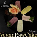 【ふるさと納税】【6回定期便】植物性100% Vegan Raw Cake 6個詰合せ☆お砂糖・小麦粉・乳製品不使用のスイーツ どんどん良くなる/吉野ヶ里町 [...