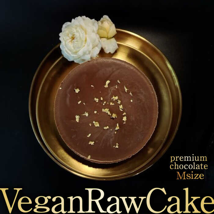 19位! 口コミ数「0件」評価「0」植物性100％Vegan Raw Cake Premium Chocolate【M】お砂糖・乳製品・小麦粉不使用の低カロリースィーツ [FC･･･ 