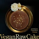 【ふるさと納税】植物性100%Vegan Raw Cake Premium Chocolate【M】お砂糖・乳製品・小麦粉不使用の低カロリースィーツ ケーキ ...