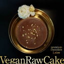 【ふるさと納税】植物性100%Vegan Raw Cake Premium Chocolate【L】お砂糖・乳製品・小麦粉不使用の低カロリースィーツ ケーキ ...